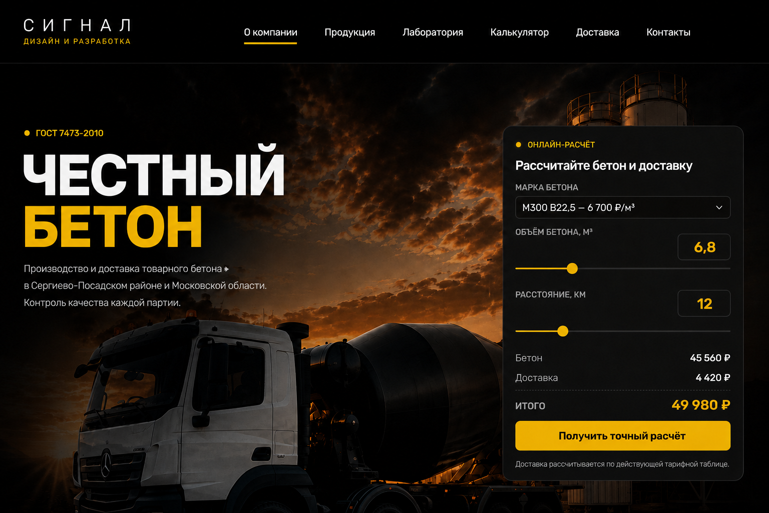 Корпоративный сайт бетонного завода с калькулятором стоимости